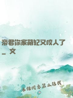 帝君你家萌妃又咬人了