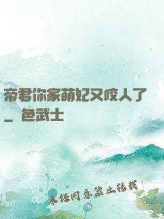 帝君你家萌妃又咬人了