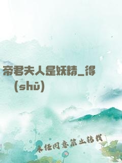 帝君夫人是妖精