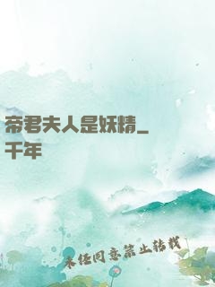 帝君夫人是妖精