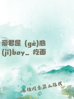 帝君是個(gè)心機(jī)boy