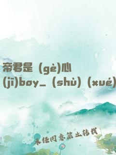 帝君是個(gè)心機(jī)boy