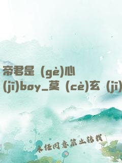 帝君是個(gè)心機(jī)boy