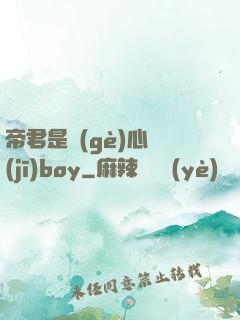 帝君是個(gè)心機(jī)boy