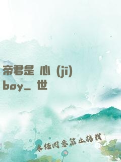帝君是個心機(jī)boy