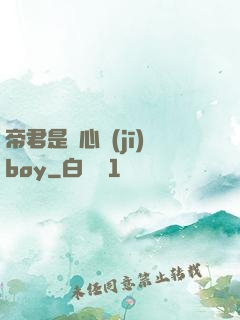 帝君是個心機(jī)boy