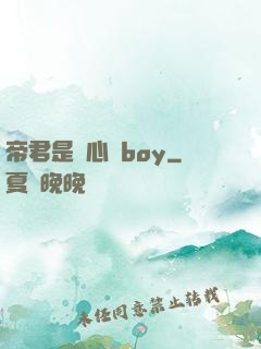 帝君是個心機boy