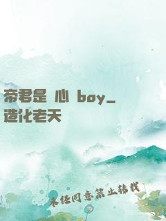 帝君是個心機boy