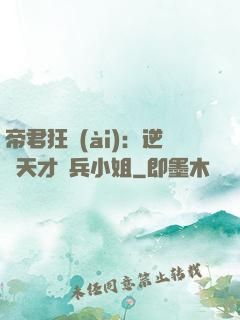 帝君狂愛(ài)：逆襲天才傭兵小姐