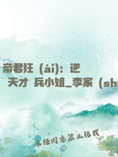 帝君狂愛(ài)：逆襲天才傭兵小姐