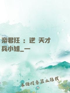 帝君狂愛：逆襲天才傭兵小姐