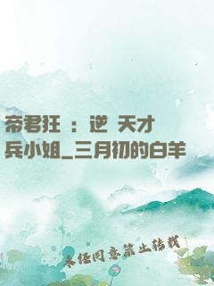 帝君狂愛：逆襲天才傭兵小姐