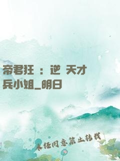 帝君狂愛：逆襲天才傭兵小姐
