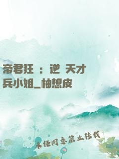帝君狂愛：逆襲天才傭兵小姐