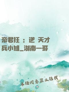 帝君狂愛：逆襲天才傭兵小姐