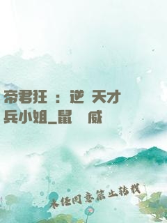 帝君狂愛：逆襲天才傭兵小姐