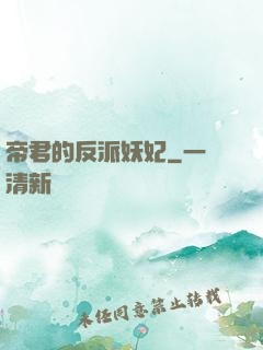 帝君的反派妖妃