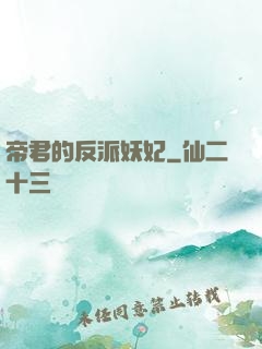 帝君的反派妖妃
