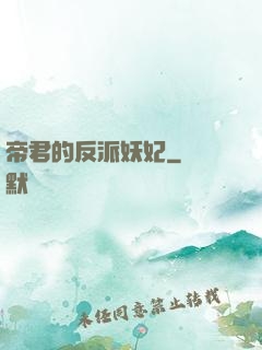 帝君的反派妖妃
