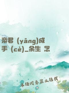 帝君養(yǎng)成手冊(cè)