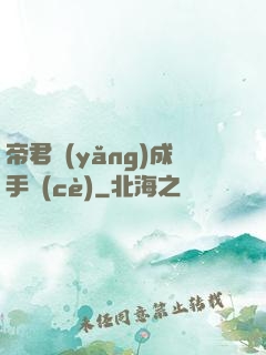 帝君養(yǎng)成手冊(cè)