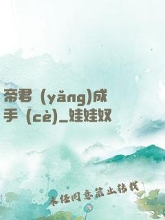 帝君養(yǎng)成手冊(cè)