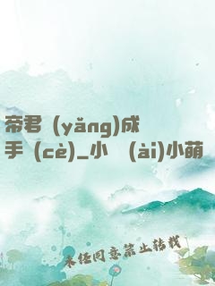 帝君養(yǎng)成手冊(cè)