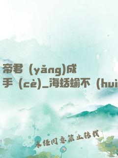 帝君養(yǎng)成手冊(cè)