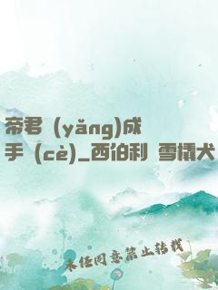 帝君養(yǎng)成手冊(cè)