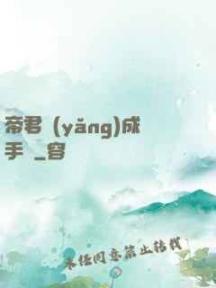 帝君養(yǎng)成手冊
