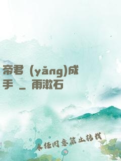 帝君養(yǎng)成手冊