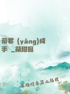 帝君養(yǎng)成手冊