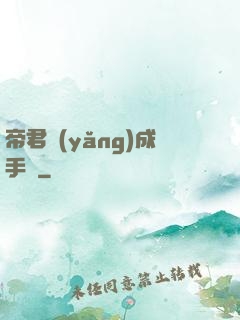 帝君養(yǎng)成手冊