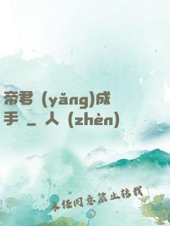 帝君養(yǎng)成手冊