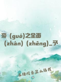 帝國(guó)之全面戰(zhàn)爭(zhēng)
