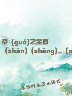 帝國(guó)之全面戰(zhàn)爭(zhēng)