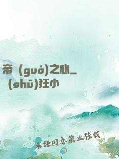 帝國(guó)之心