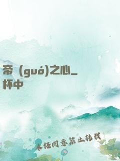 帝國(guó)之心