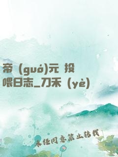 帝國(guó)元帥投喂日志