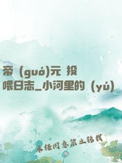 帝國(guó)元帥投喂日志