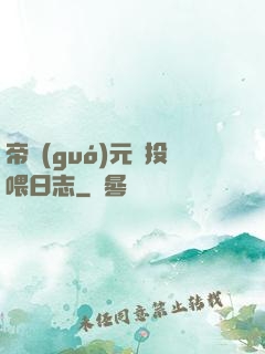 帝國(guó)元帥投喂日志