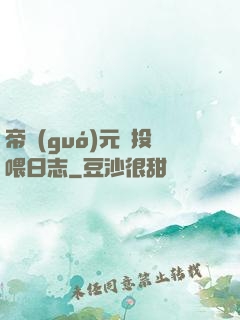 帝國(guó)元帥投喂日志