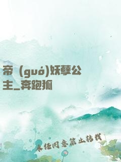 帝國(guó)妖孽公主
