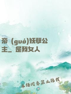帝國(guó)妖孽公主