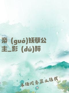 帝國(guó)妖孽公主