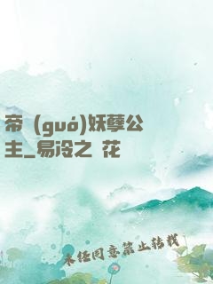 帝國(guó)妖孽公主