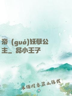 帝國(guó)妖孽公主