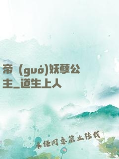 帝國(guó)妖孽公主