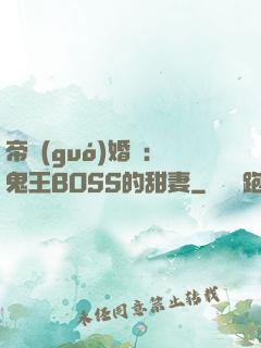帝國(guó)婚約：鬼王BOSS的甜妻
