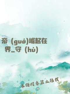 帝國(guó)崛起在異界